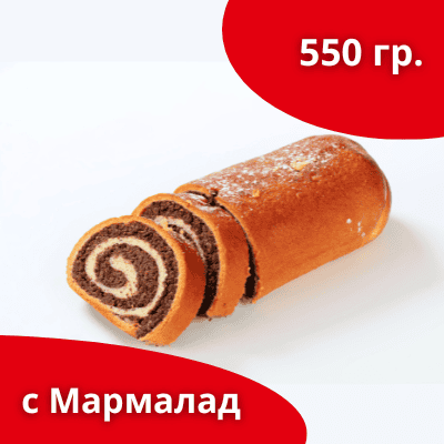 Козуначено руло с мармалад 550гр