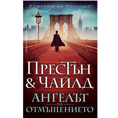 Ангелът на отмъщението - Престън & Чайлд