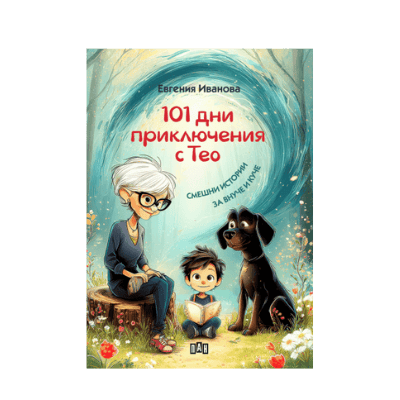 101 дни приключения с Тео