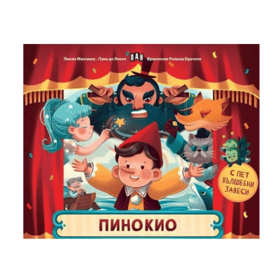 Пинокио - с пет вълшебни завеси