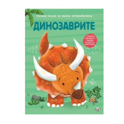 Динозаврите - книга за малки откриватели