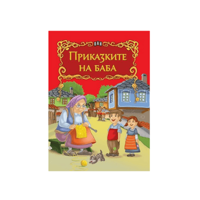 Приказките на баба - Лукс