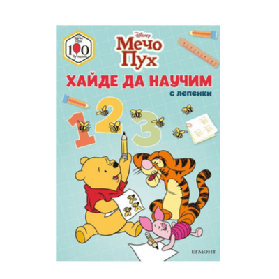 Хайде да научим 1,2,3 - мечо пух