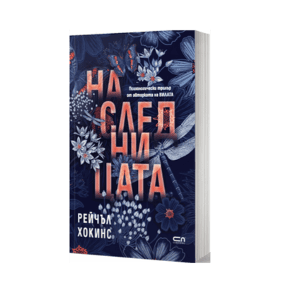 Наследницата /Рейчъл Хокинс/ 