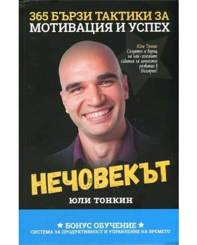 Книга Нечовекът Юли Тонкин