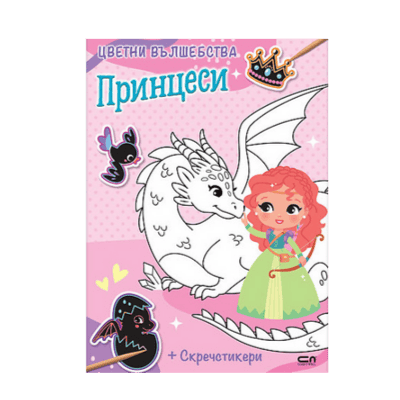 Цветни вълшебства. Принцеси+скречстикери