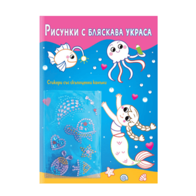Рисунки с бляскава украса - Русалки