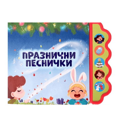 Празнични песнички - музикална книжка