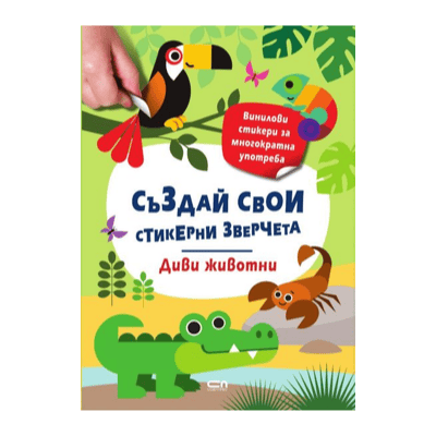 Създай свои стикерни зверчета диви животни