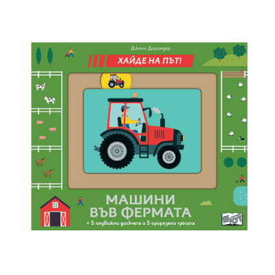 Машини във фермата - хайде на път