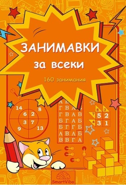 Занимавки за всеки