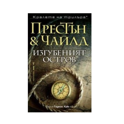 Изгубеният остров - Престън, Чайлд