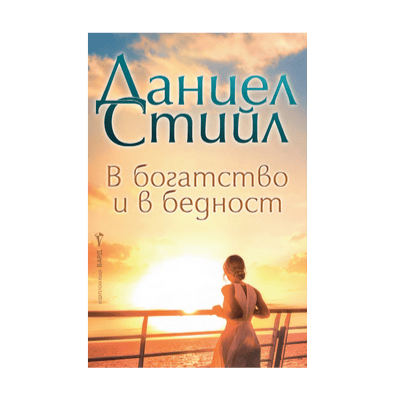 В богатство и в бедност - Д. Стийл