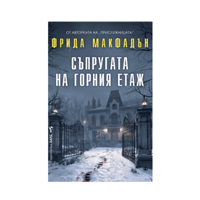 Съпругата на горния етаж - Фрида Макфадън