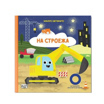 На строежа - запалете светлините