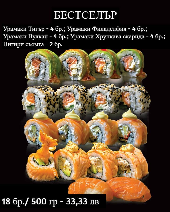 Суши сет Бестселър 18 бр / 500 гр