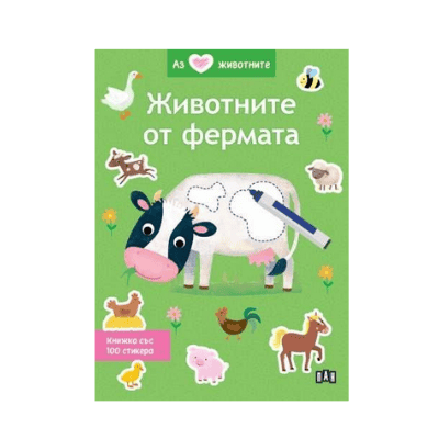 Животните от фермата - аз обичам животните