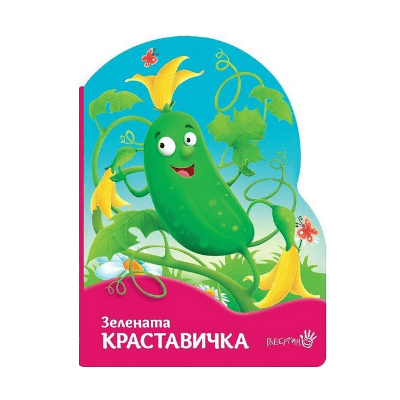 Зелената краставичка