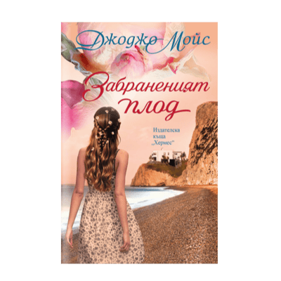 Забраненият плод  - Джоджо Мойс