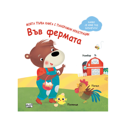 Във фермата - с панорамни илюстрации