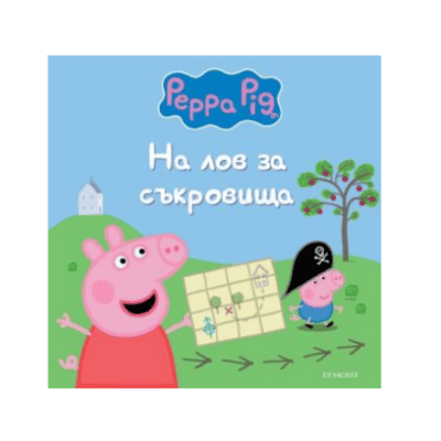 Пепа - на лов за съкровища