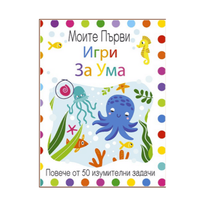Моите първи игри за ума