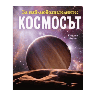 За най-любознателните - космосът
