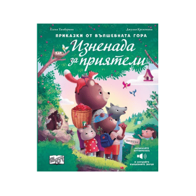 Изненада за приятели-музикална книжка