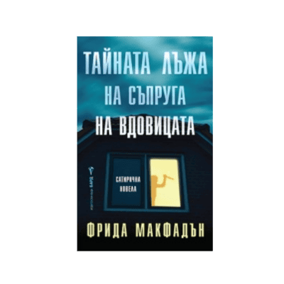 Тайната лъжа на съпруга на вдовицата 