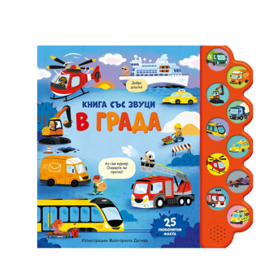 В града - книга със звуци