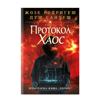 Протокол хаос - Жозе Родригеш Душ Сантуш