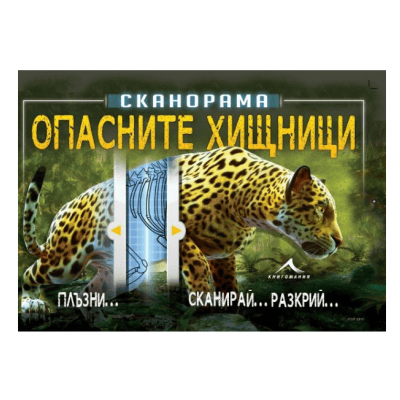 Опасните хищници сканорама - Анна Клейборн