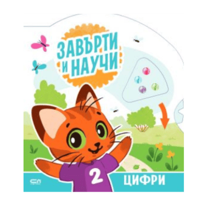 Завърти и научи цифри 