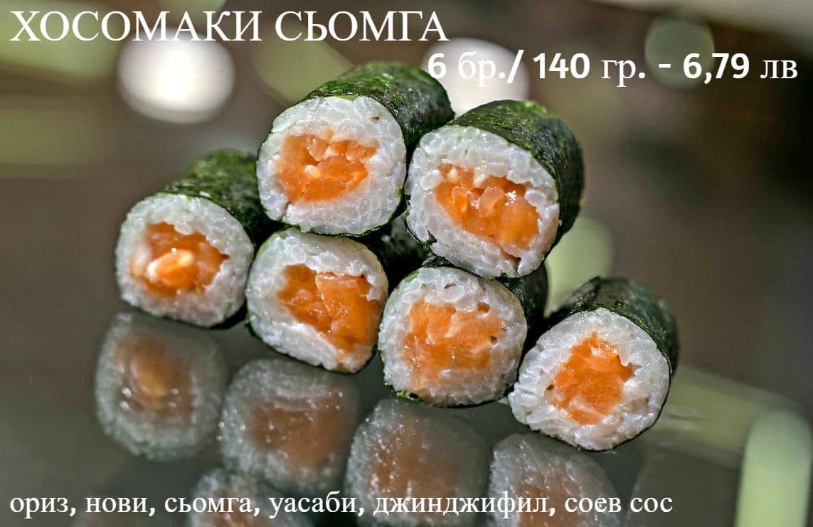 Суши Хосомаки сьомга 6 бр / 140 гр