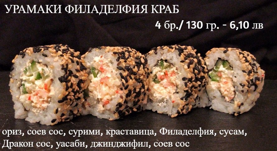 Суши Урамаки Филаделфия краб 4бр /  130 гр
