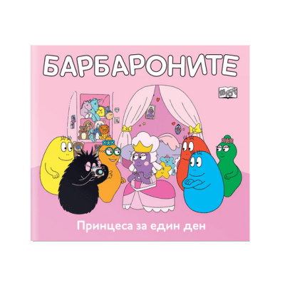 Барбароните-принцеса за един ден
