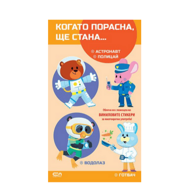 Когато порасна ще стана  ... (оранжева)