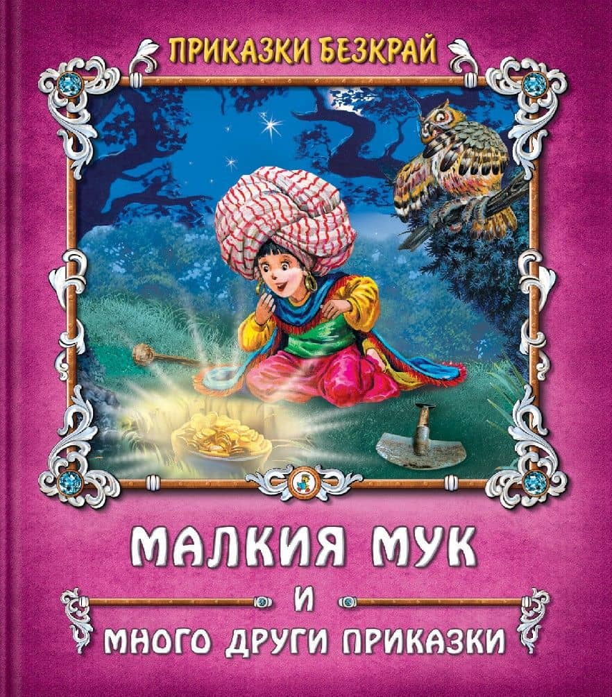 Приказки безкрай: Малкия Мук и други 
