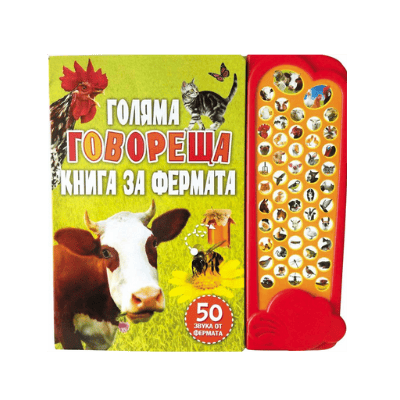 Голяма говореща книга за фермата