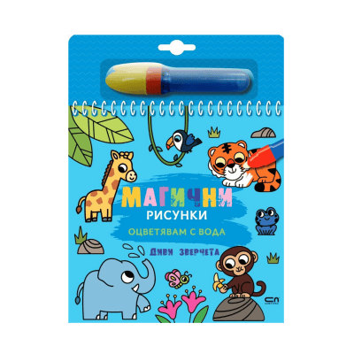 Магични рисунки диви зверчета