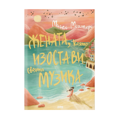 Жената, която изостави своята музика 