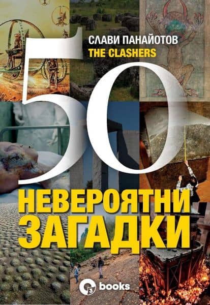 50 Невероятни загадки