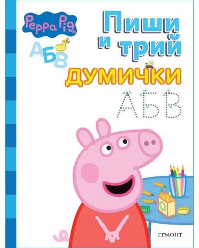 Пиши и трий - Peppa pig думички