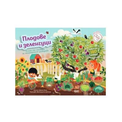 Плодове и зеленчуци книга със стикери