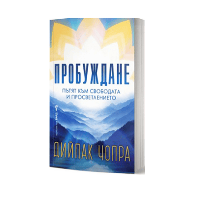 Пробуждане - Дийпак Чопра