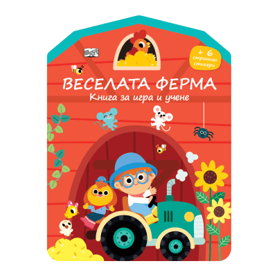 Веселата ферма - книга за игра и учене
