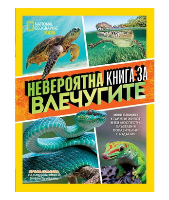 Невероятна книга за влечугите