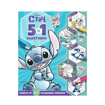 Лило и Стич - 5 в 1 оцветявки