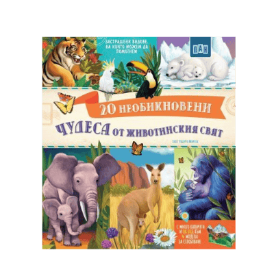 20 Необикновени чудеса от жив.свят