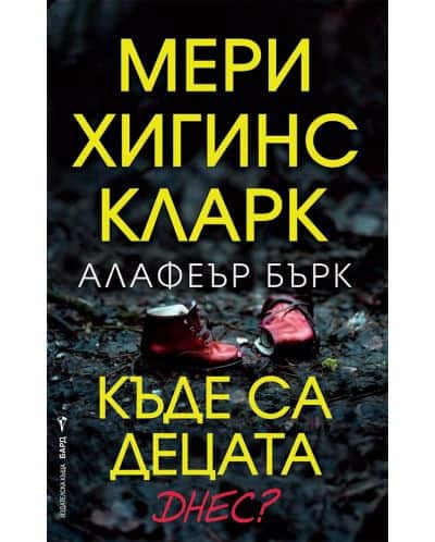 Къде са децата днес - Мери Хигинс Кларк